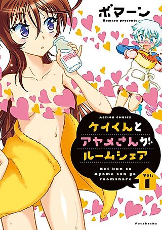 Cover image for the manga called Kei-kun to Ayame-san ga Room Share