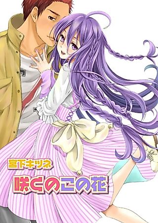 Cover image for the manga called Saku no Kono Hana