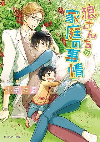 Cover image for the novel called Ookami-san Chi no Katei no Jijou