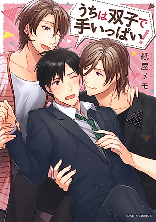 Cover image for the manga called I'm busy with the care of twin brothers.