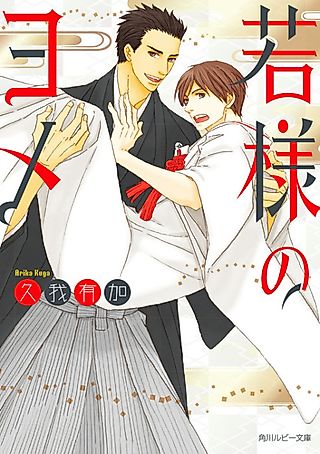 Cover image for the novel called Wakasama no Yome