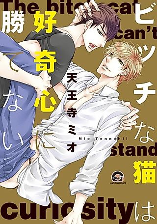 Cover image for the manga called The Loose Cat Can't Stand Curiosity