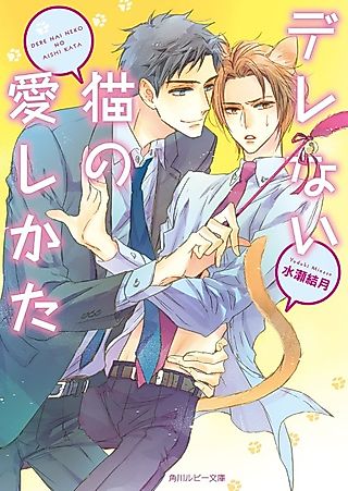Cover image for the novel called Derenai Neko no Aishikata