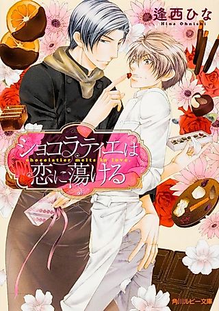 Cover image for the novel called Chocolatier Melts in Love.