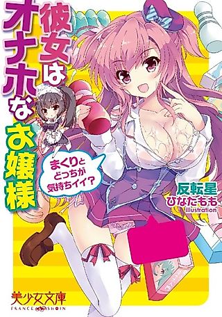 Cover image for the novel called Kanojo wa Onaho na Ojousama: Makuri to Docchi ga Kimochi Ii?