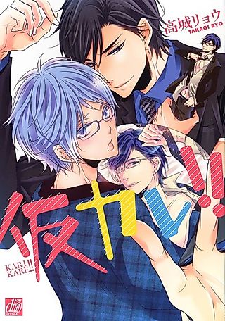 Cover image for the manga called Kari Kare!!