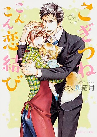 Cover image for the novel called Kogitsune Konkon Koimusubi