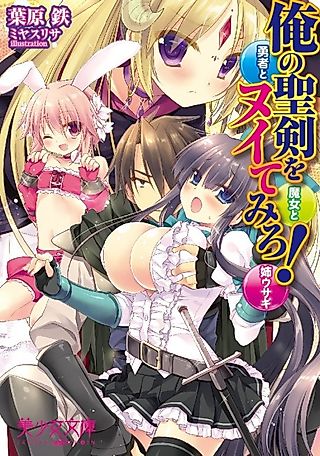 Cover image for the novel called Ore no Seiken wo Nuite Miro!: Yuusha to Majo to Ane Usagi