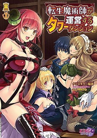 Cover image for the novel called Tensei Majutsushi ga Unei suru Tower Dungeon