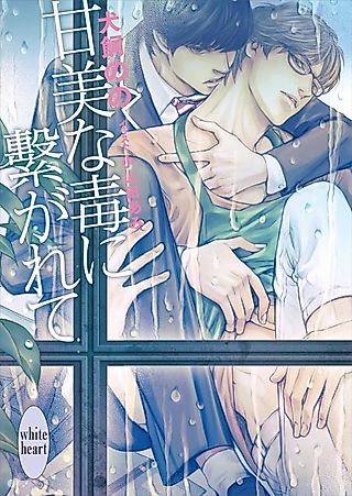 Cover image for the novel called Kanbi na Doku ni Tsunagarete
