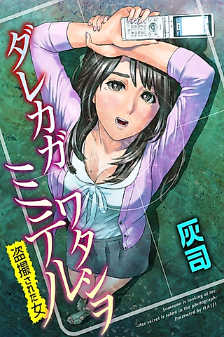 Cover image for the manga called Someone is looking at me.: Her secret is taken in the photograph