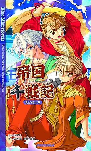 Cover image for the novel called Teikoku Sensenki: Kisharaku no Shou
