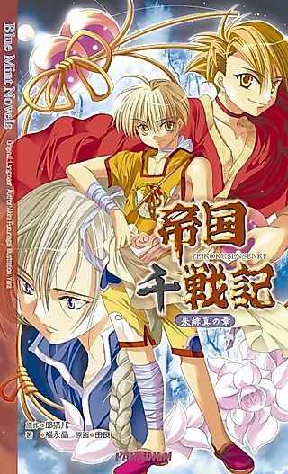 Cover image for the novel called Teikoku Sensenki: Shuhishin no Shou