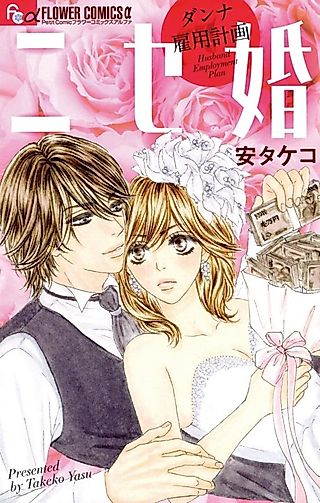 Cover image for the manga called Fake marriage - Husband employment plan