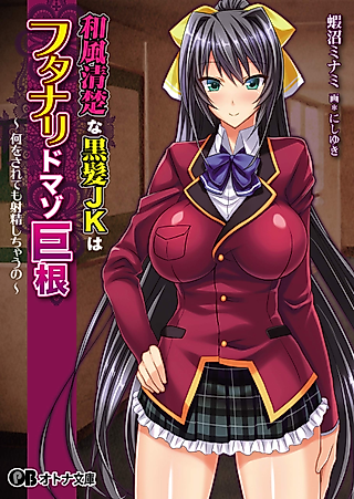 Cover image for the novel called Wafuu Seiso na Kurokami JK wa Futanari Do Mazo Kyokon: Nani wo Sarete mo Shasei Shichau no