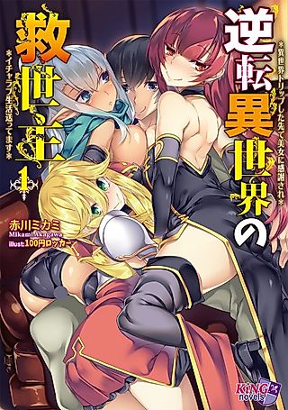 Cover image for the novel called Gyakuten Isekai no Kyuuseishu: Isekai Trip Shita Saki de Bijo ni Kanshasare, Icha Love Seikatsu Okuttemasu