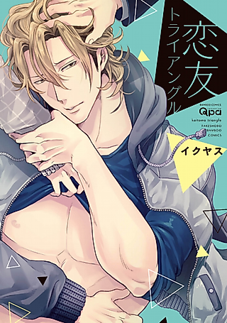 Cover image for the manga called Stuck Between a Sexy Rock and a Hard Friend