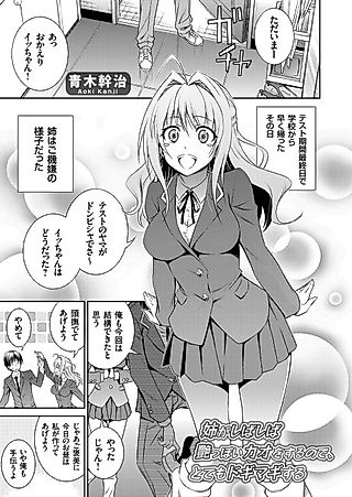 Cover image for the manga called My Big Sister often has an Amorous Look on Her Face, and that makes Me Very Nervous