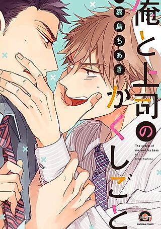 Cover image for the manga called The Secret of Me and My Boss