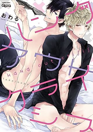 Cover image for the manga called Hang Out Crisis