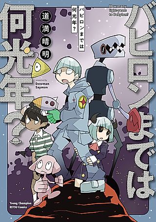Cover image for the manga called How Many Light-Years to Babylon?