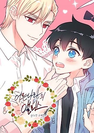Cover image for the manhwa called Alice in Adultland