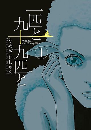 Cover image for the manga called With One and Ninety-Nine