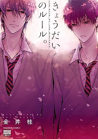 Cover image for the manga called The Rules of The Brothers