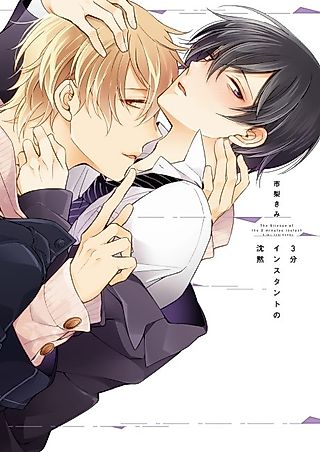 Cover image for the manga called The Silence of the 3 minutes instant