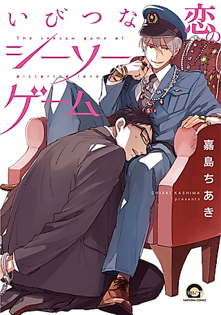 Cover image for the manga called The seesaw game of distorted love