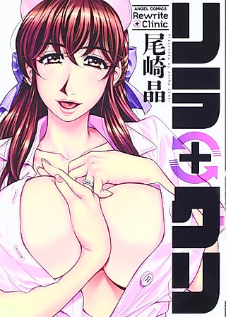 Cover image for the manga called Rewrite + Clinic