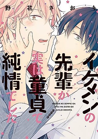 Cover image for the manga called The Hot Senpai was actually a Virgin?