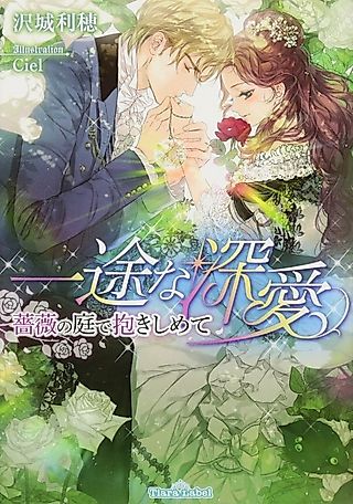 Cover image for the novel called Ichizu na Shinai: Bara no Niwa de Dakishimete