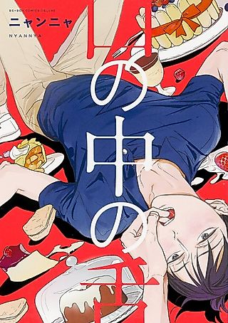 Cover image for the manga called My Tongue in Your Mouth
