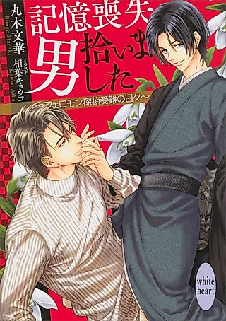 Cover image for the novel called Pheromone Tantei Series