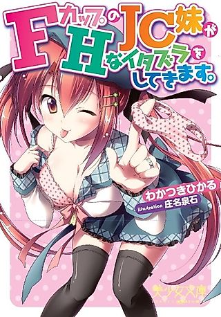 Cover image for the novel called F-Cup no JC Imouto ga H na Itazura wo Shitekimasu.