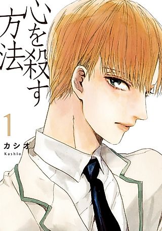 Cover image for the manga called How to Kill a Heart