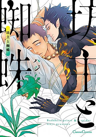 Cover image for the manga called Buddhist Priest & A Spider
