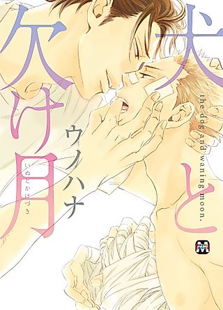 Cover image for the manga called The Dog and Waning Moon