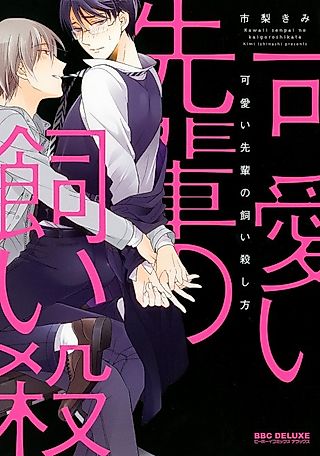 Cover image for the manga called How To Keep A Cute Senpai Until He Dies