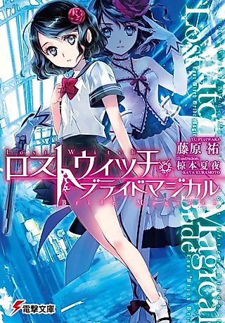 Cover image for the novel called Lost Witch Bride Magical