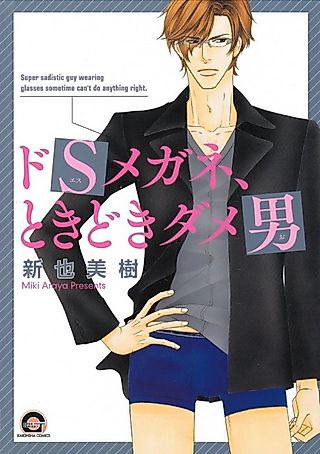 Cover image for the manga called Super Sadistic Guy Wearing Glasses Sometimes Can't Do Anything Right