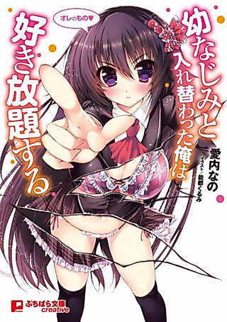 Cover image for the novel called Osananajimi to Irekawatta Ore wa Sukihoudai suru
