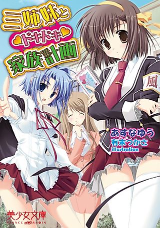 Cover image for the novel called Sanshimai to Dokidoki Kazoku Keikaku