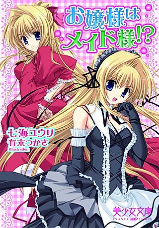 Cover image for the novel called Ojousama wa Maid-sama!?