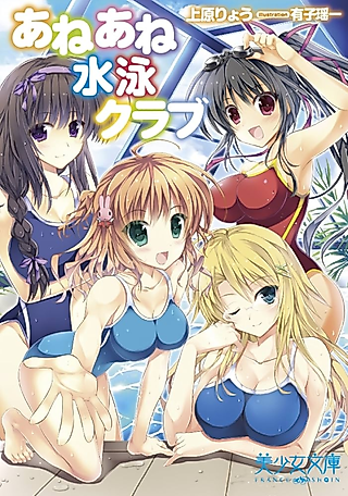 Cover image for the novel called Ane Ane Suiei Club