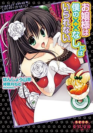 Cover image for the novel called Ojousama wa Boku no XX Nashi ni wa Ikirarenai