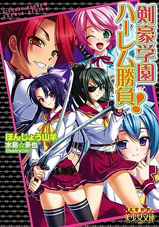 Cover image for the novel called Kengou Gakuen Harem Shoubu!