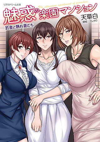 Cover image for the novel called The attractive apartment of paradise.