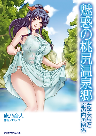 Cover image for the novel called Miwaku no Momojiri Onsenkyou: Joshidaisei to Koi no Shikaku Kankei